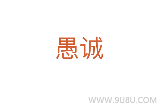 愚誠