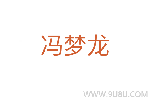 馮夢龍