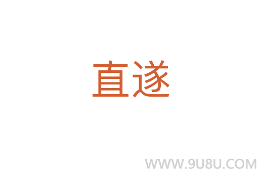 直遂