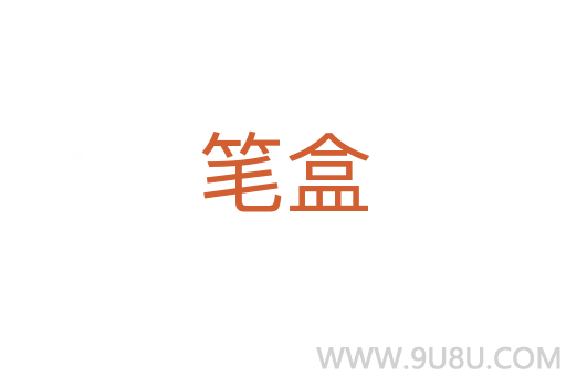筆盒