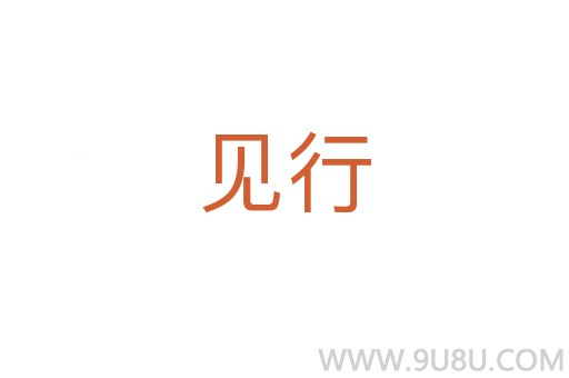 見行