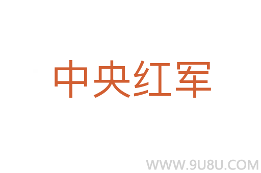 中央紅軍