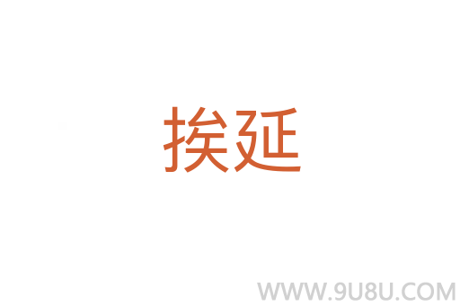 挨延