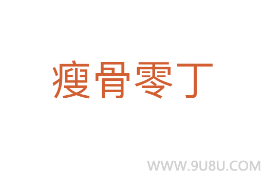 瘦骨零丁