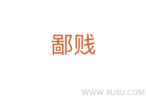 鄙賤
