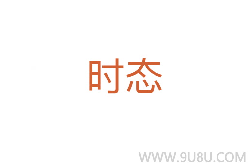時態