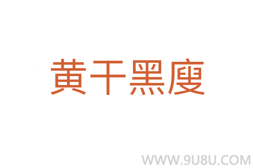 黃干黑廋