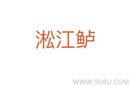 淞江鱸