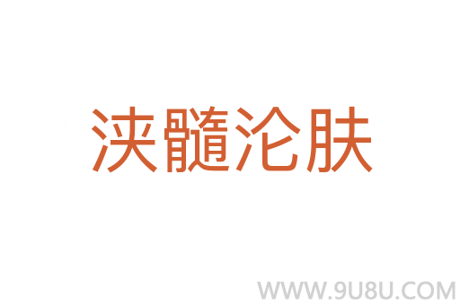 浹髓淪膚