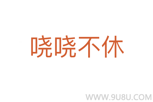 嘵嘵不休