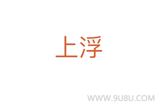上浮