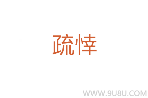 疏悻
