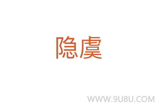 隱虞