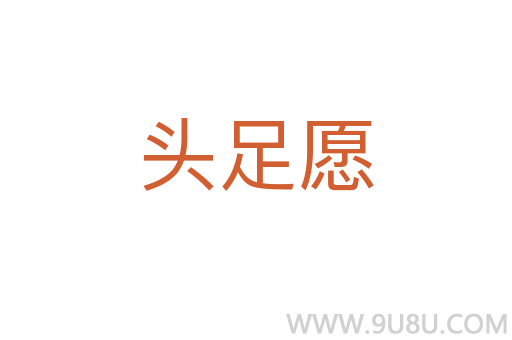 頭足愿