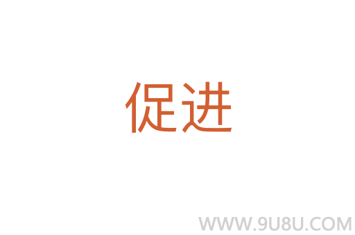 促進