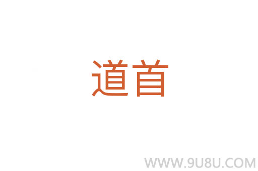 道首