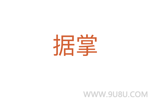 據掌