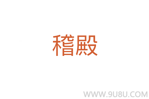 稽殿