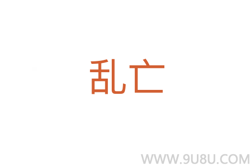 亂亡