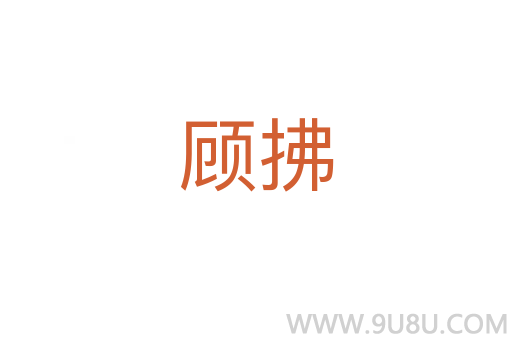 顧拂