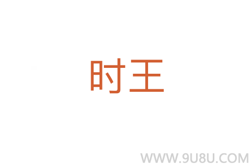 時王