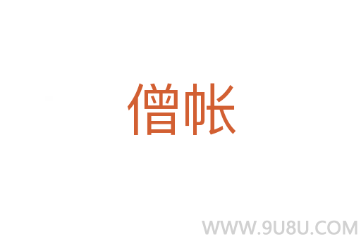 僧帳
