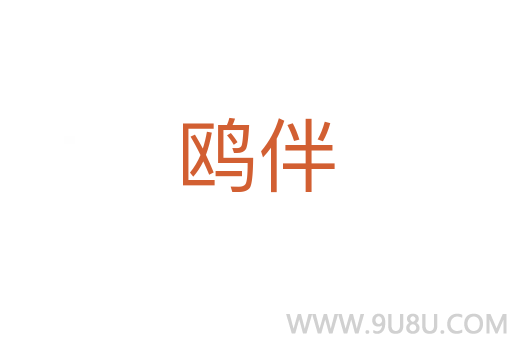 鷗伴