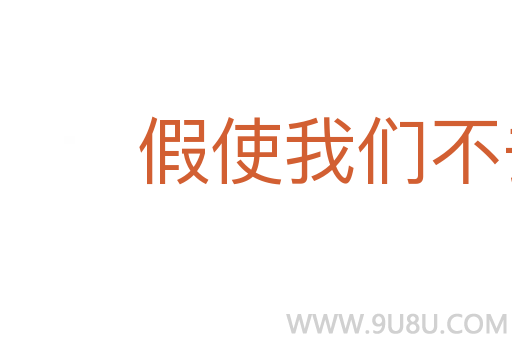 假使我們不去打仗