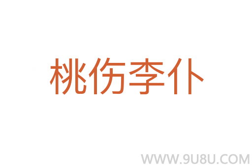 桃傷李仆