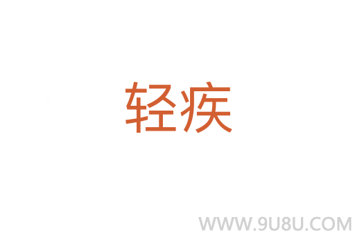 輕疾