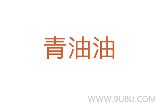 青油油