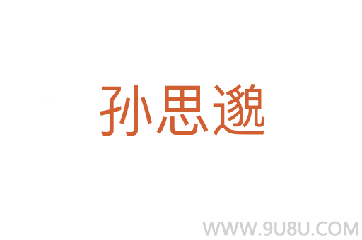 孫思邈