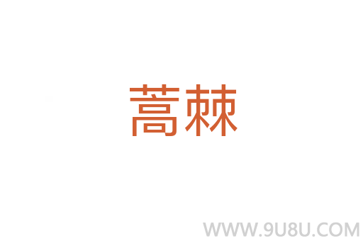蒿棘