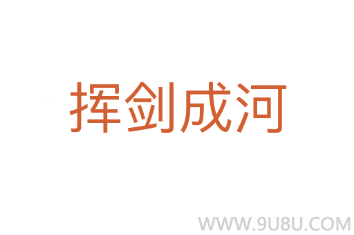 揮劍成河