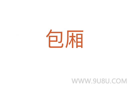 包廂