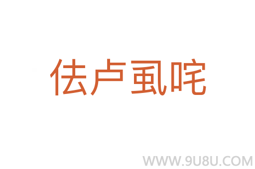 佉盧虱咤