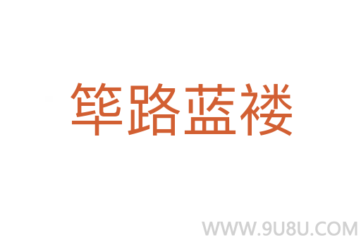 篳路藍(lán)褸