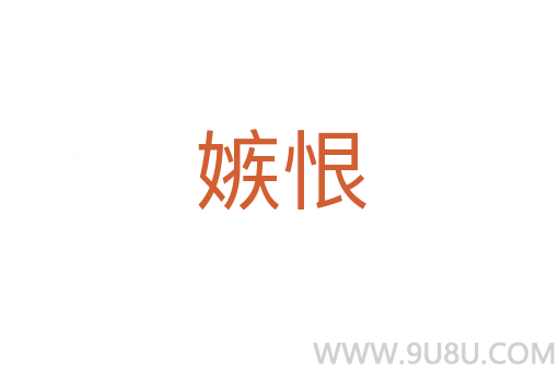 嫉恨