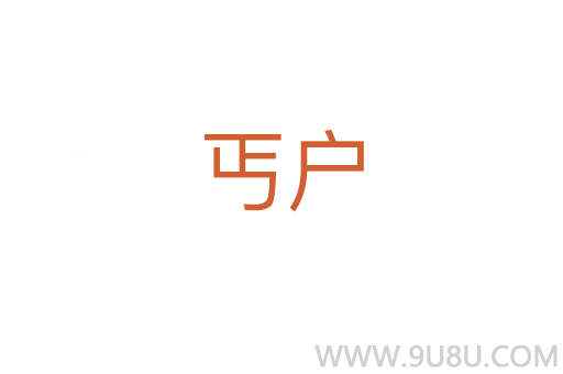 丐戶