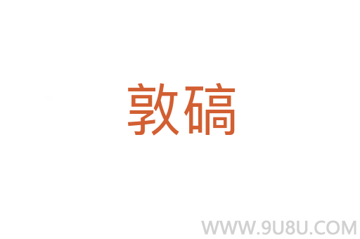 敦碻
