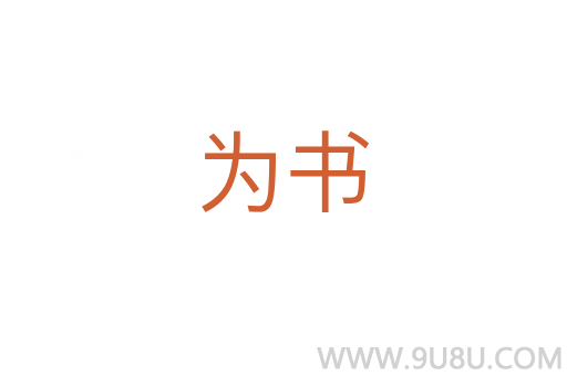 為書