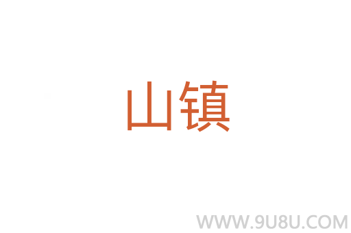 山鎮(zhèn)