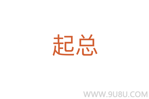 起總