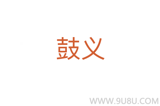 鼓義