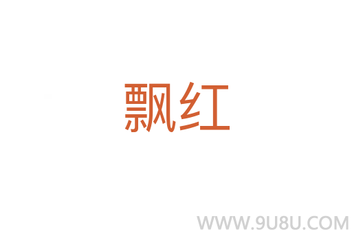 飄紅