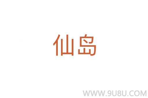 仙島