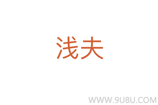 淺夫