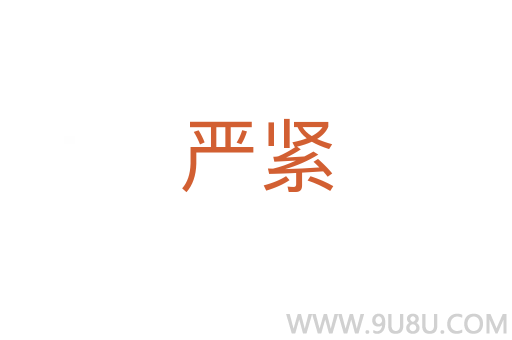 嚴緊
