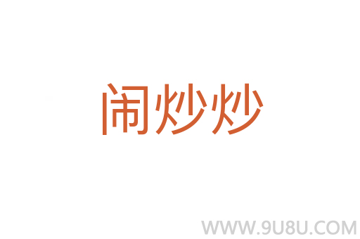 鬧炒炒