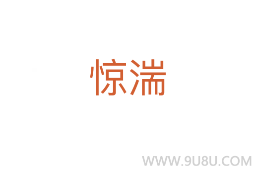 驚湍